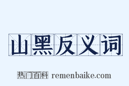 山黑反义词是什么意思的图片